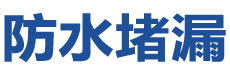特克斯防水补漏公司